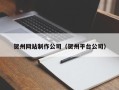 巴中贺州网站制作公司（贺州平台公司）